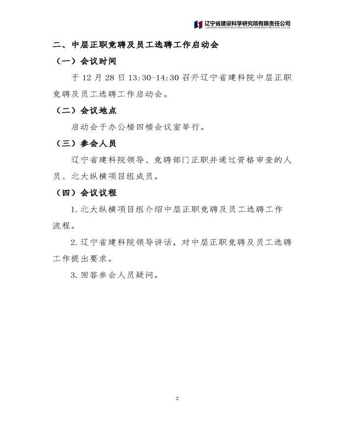 必一运动(b-sports)官方网站 关于中层正职竞聘工作的通知(图2)