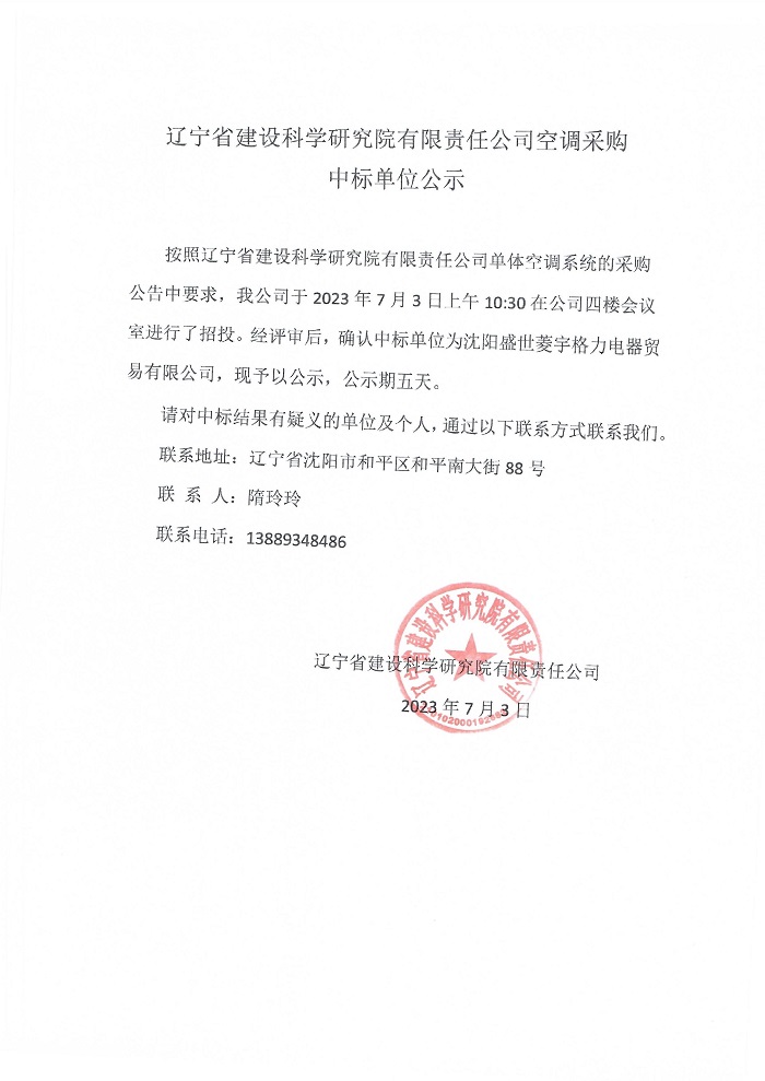 必一运动(b-sports)官方网站空调采购中标单位公示(图1)