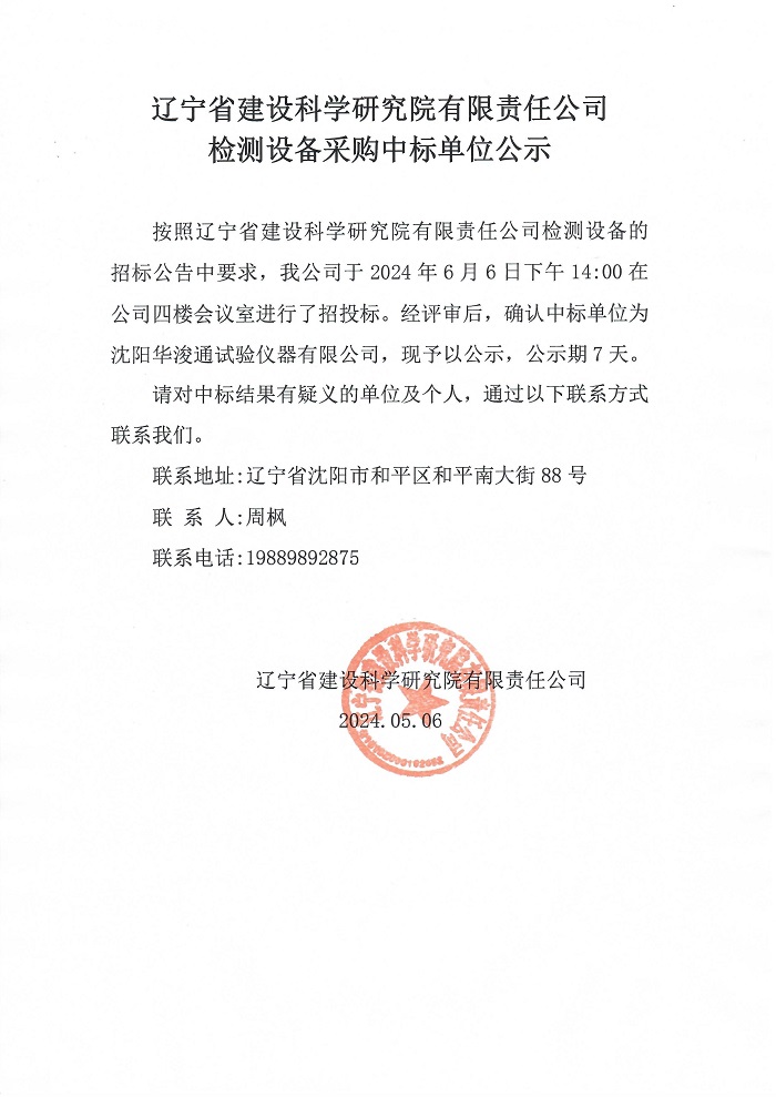 必一运动(b-sports)官方网站检测设备采购中标单位公示(图1)