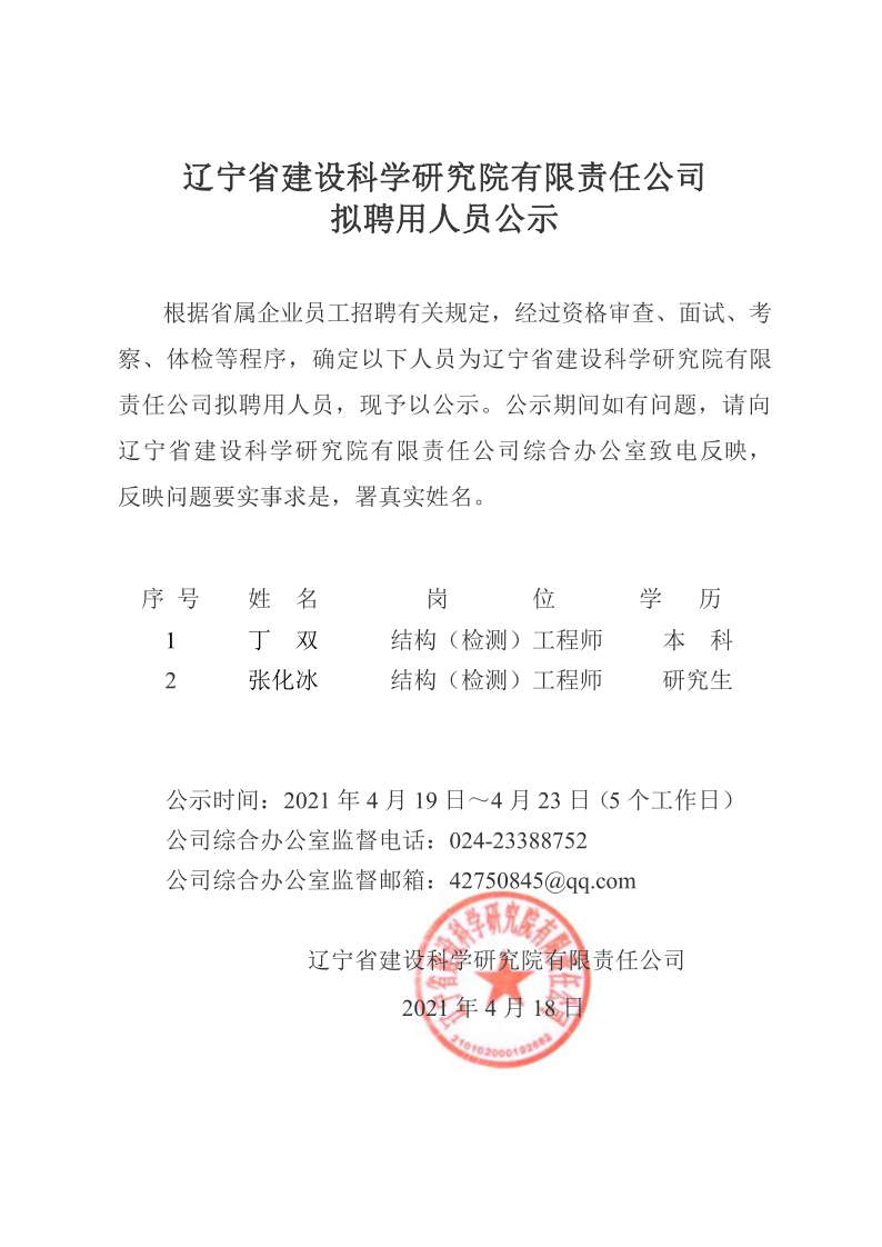 必一运动(b-sports)官方网站拟聘用人员公示(图1)