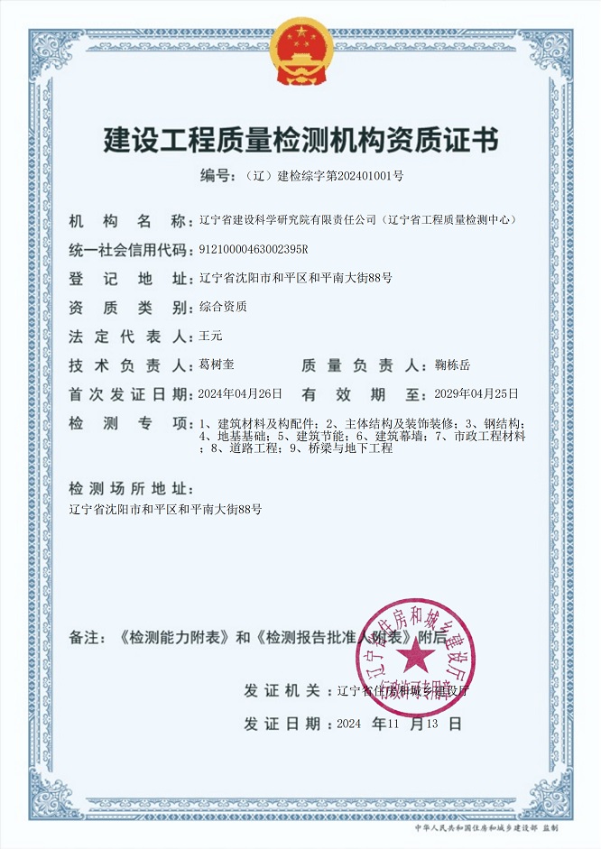 必一运动(b-sports)官方网站成为辽宁省首家取得建设工程质量检测综合资质机构(图1)